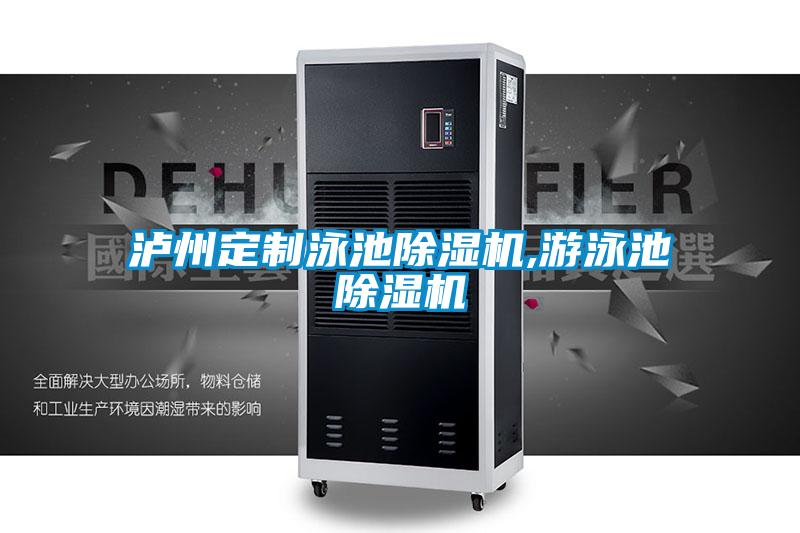 泸州定制泳池好色先生污污版,游泳池好色先生污污版