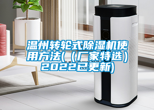 温州转轮式好色先生污污版使用方法((厂家特选)2022已更新)