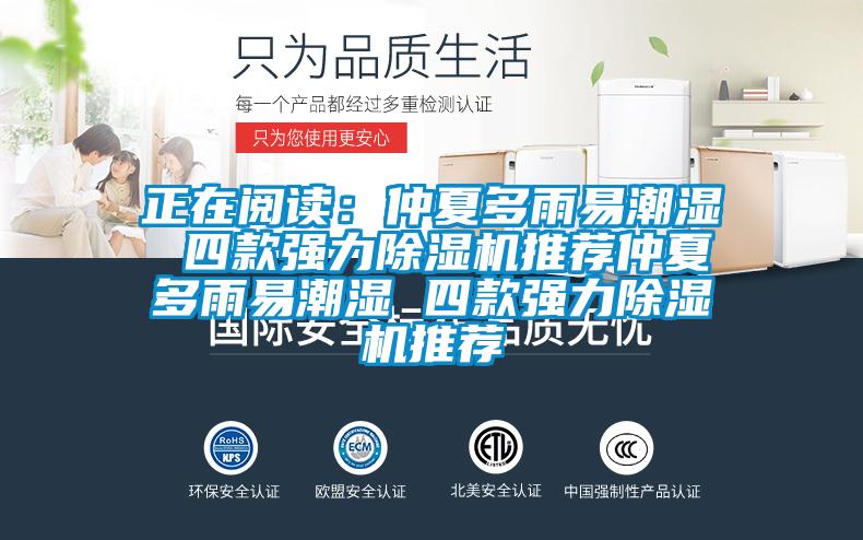 正在阅读：仲夏多雨易潮湿 四款强力好色先生污污版推荐仲夏多雨易潮湿 四款强力好色先生污污版推荐