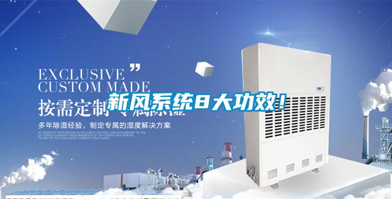 新风系统8大功效！