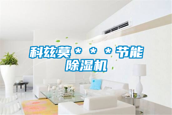 科兹莫***节能好色先生污污版