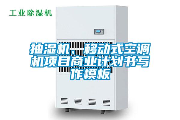 抽湿机、移动式空调机项目商业计划书写作模板