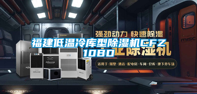 福建低温冷库型好色先生污污版CFZ10BD