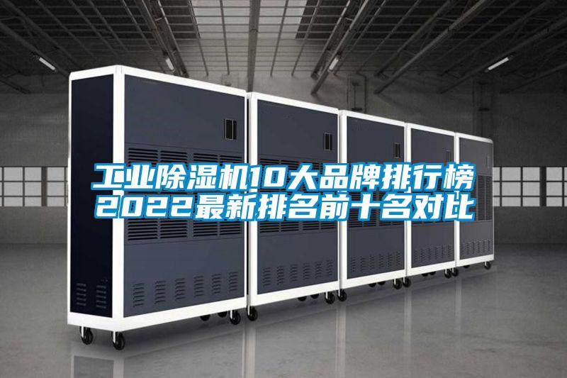 工业好色先生污污版10大品牌排行榜2022最新排名前十名对比