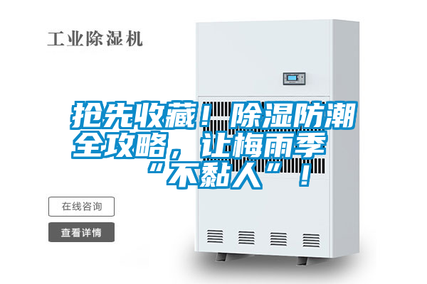 抢先收藏！除湿防潮全攻略，让梅雨季“不黏人”！