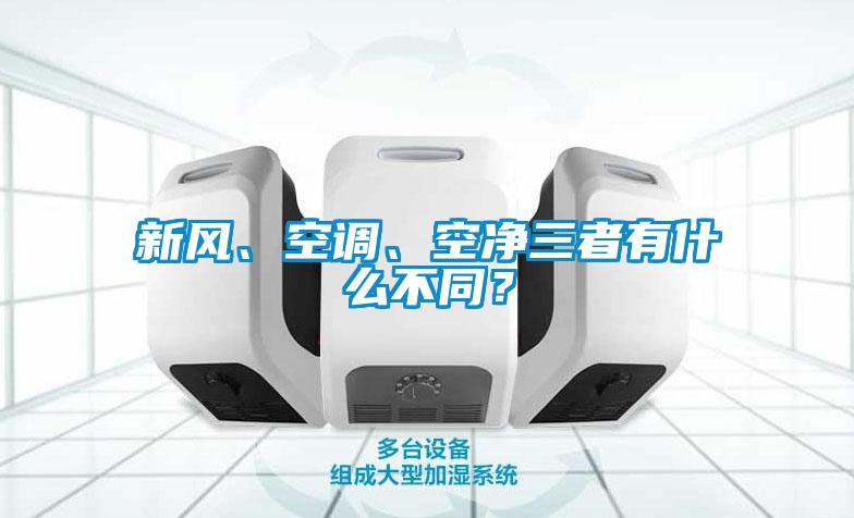 新风、空调、空净三者有什么不同？
