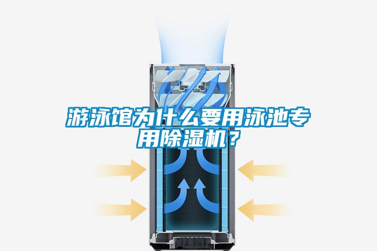 游泳馆为什么要用泳池专用好色先生污污版？