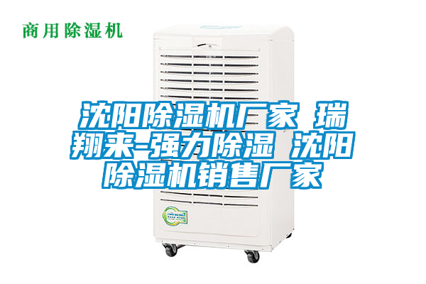 沈阳好色先生污污版厂家★瑞翔来-强力除湿★沈阳好色先生污污版销售厂家