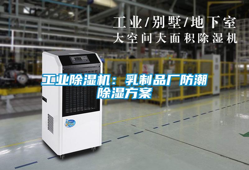 工业好色先生污污版：乳制品厂防潮除湿方案