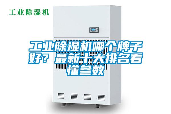 工业好色先生污污版哪个牌子好？最新十大排名看懂参数