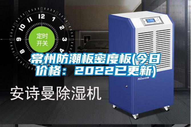 常州防潮板密度板(今日价格：2022已更新)