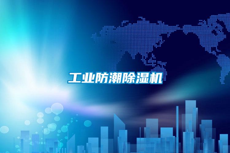 工业防潮好色先生污污版