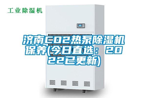 济南CO2热泵好色先生污污版保养(今日直选：2022已更新)