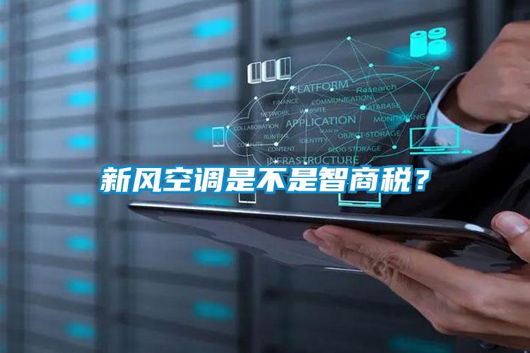 新风空调是不是智商税？