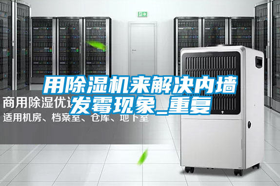 用好色先生污污版来解决内墙发霉现象_重复