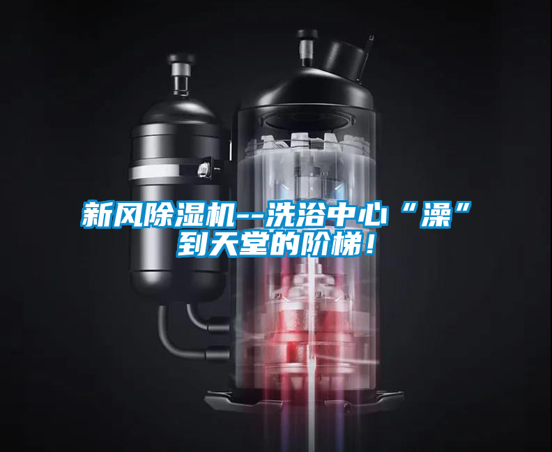 新风好色先生污污版--洗浴中心“澡”到天堂的阶梯！