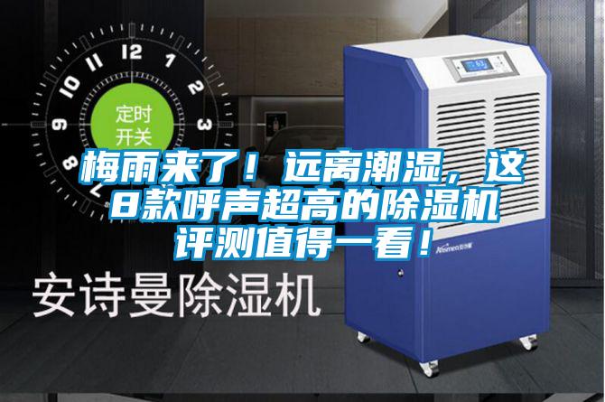 梅雨来了！远离潮湿，这8款呼声超高的好色先生污污版评测值得一看！