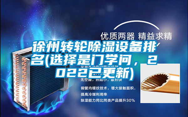 徐州转轮除湿设备排名(选择是门学问，2022已更新)