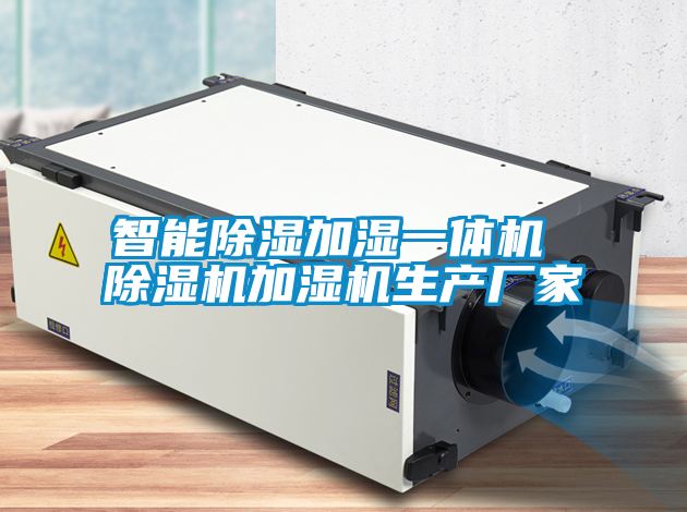 智能除湿加湿一体机 好色先生污污版加湿机生产厂家