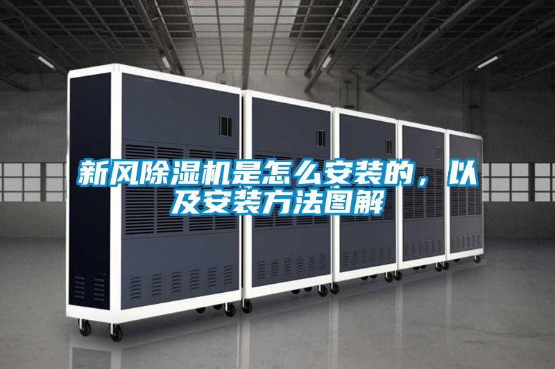 新风好色先生污污版是怎么安装的，以及安装方法图解