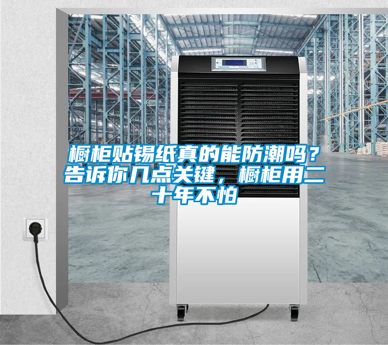 橱柜贴锡纸真的能防潮吗？告诉你几点关键，橱柜用二十年不怕