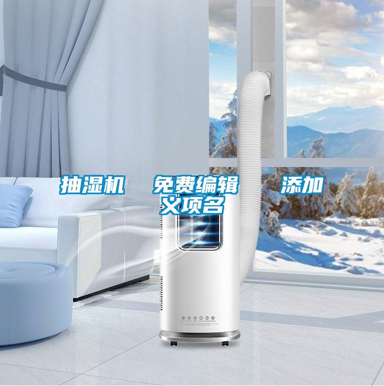 抽湿机 免费编辑 添加义项名
