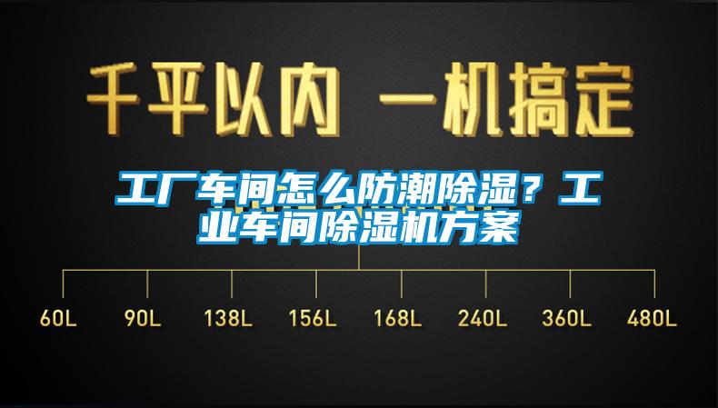 工厂车间怎么防潮除湿？工业车间好色先生污污版方案