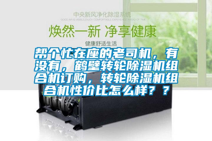 帮个忙在座的老司机，有没有，鹤壁转轮好色先生污污版组合机订购，转轮好色先生污污版组合机性价比怎么样？？