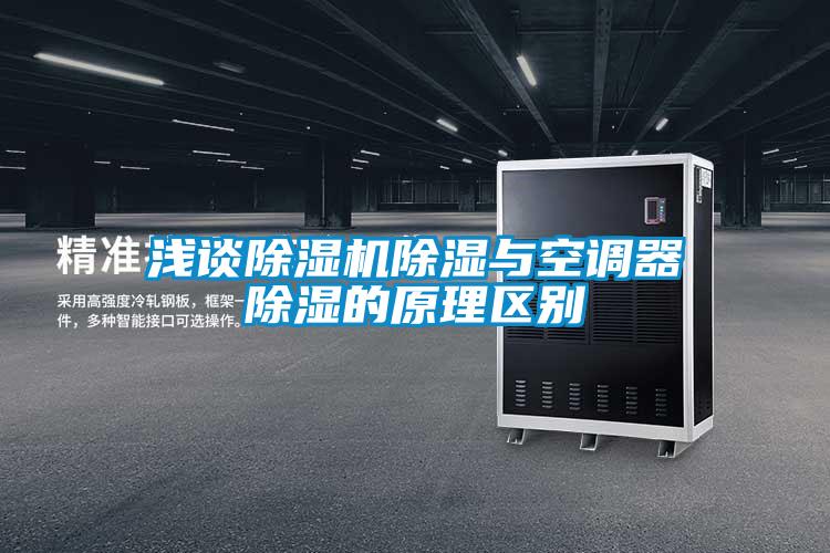 浅谈好色先生污污版除湿与空调器除湿的原理区别