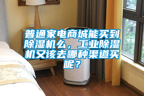 普通家电商城能买到好色先生污污版么，工业好色先生污污版又该去哪种渠道买呢？