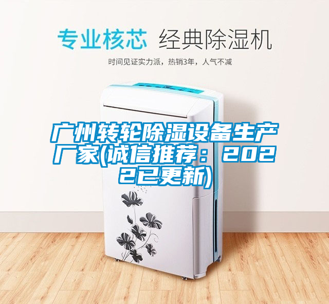 广州转轮除湿设备生产厂家(诚信推荐：2022已更新)