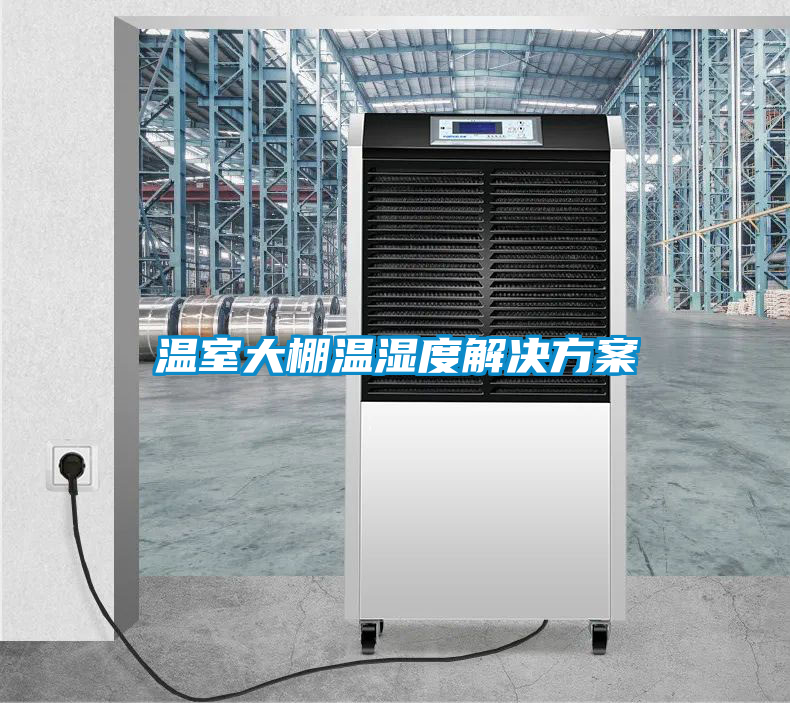 温室大棚温湿度好色先生TV成人