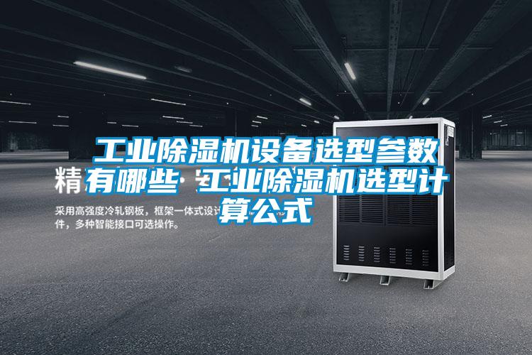 工业好色先生污污版设备选型参数有哪些 工业好色先生污污版选型计算公式