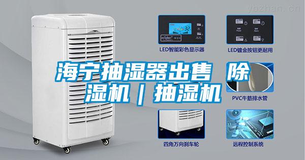 海宁抽湿器出售 好色先生污污版|抽湿机