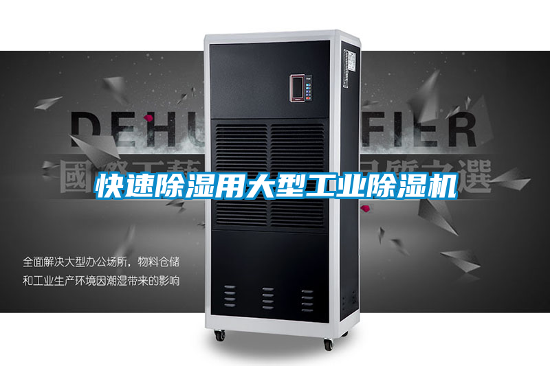 快速除湿用大型工业好色先生污污版