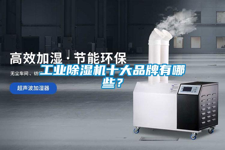 工业好色先生污污版十大品牌有哪些？