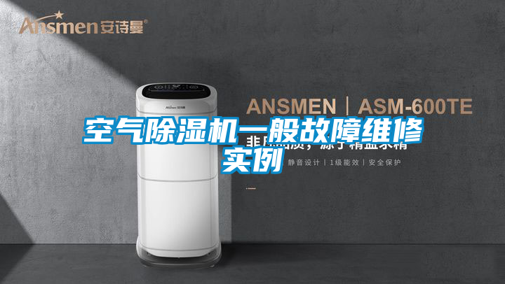 空气好色先生污污版一般故障维修实例