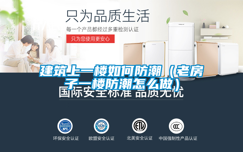 建筑上一楼如何防潮(老房子一楼防潮怎么做)