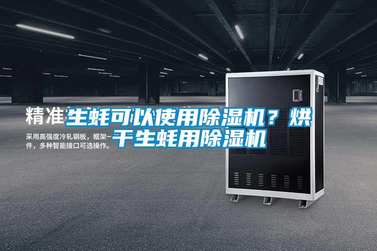 生蚝可以使用好色先生污污版？烘干生蚝用好色先生污污版