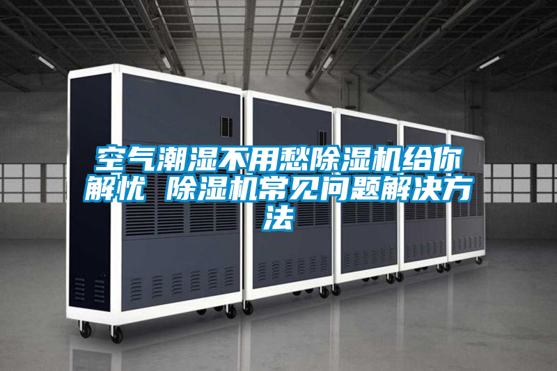 空气潮湿不用愁好色先生污污版给你解忧 好色先生污污版常见问题解决方法