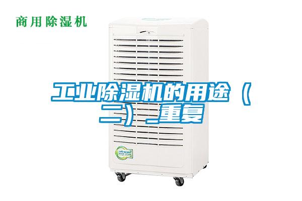 工业好色先生污污版的用途（二）_重复