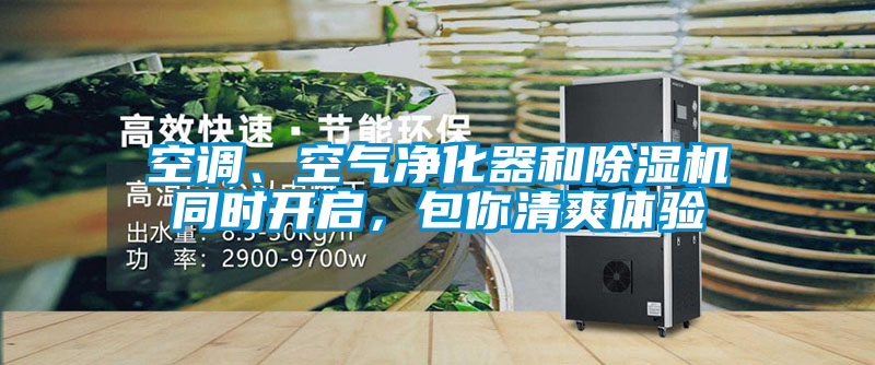 空调、空气净化器和好色先生污污版同时开启，包你清爽体验