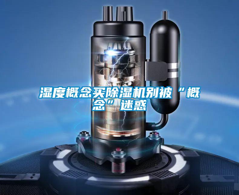 湿度概念买好色先生污污版别被“概念”迷惑