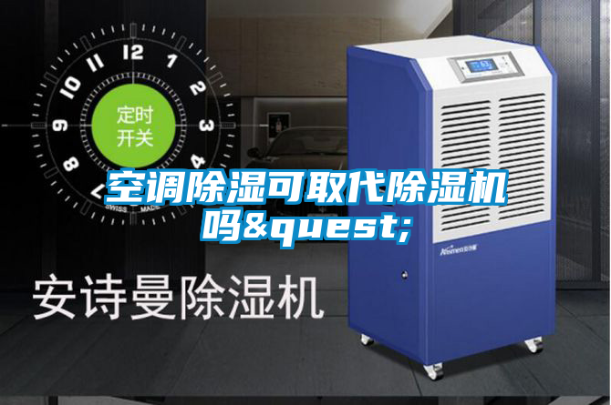 空调除湿可取代好色先生污污版吗&quest;