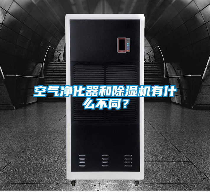 空气净化器和好色先生污污版有什么不同？