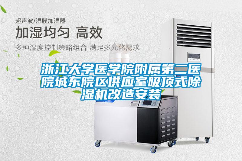 浙江大学医学院附属第二医院城东院区供应室吸顶式好色先生污污版改造安装