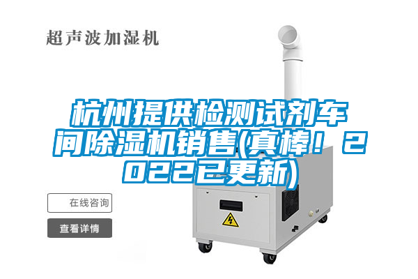 杭州提供检测试剂车间好色先生污污版销售(真棒！2022已更新)