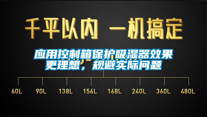 应用控制箱保护吸湿器效果更理想，规避实际问题