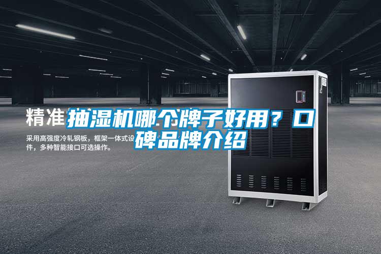抽湿机哪个牌子好用？口碑品牌介绍