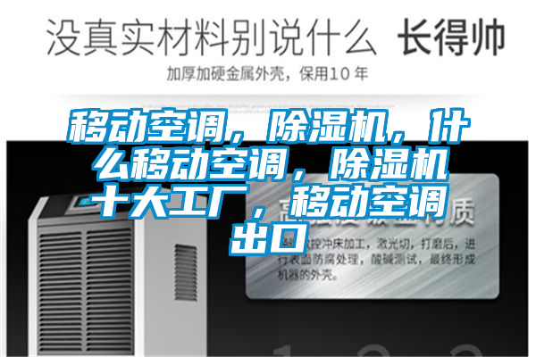 移动空调，好色先生污污版，什么移动空调，好色先生污污版十大工厂，移动空调出口